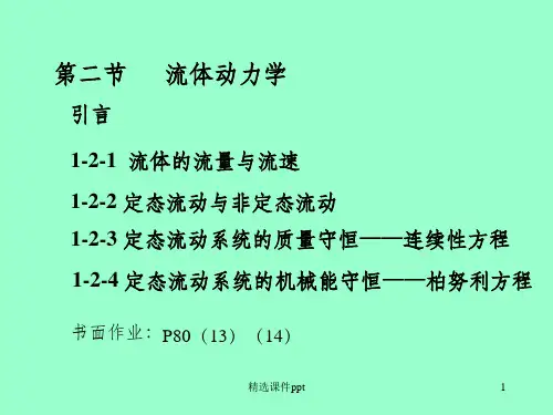 《化工原理》PPT课件