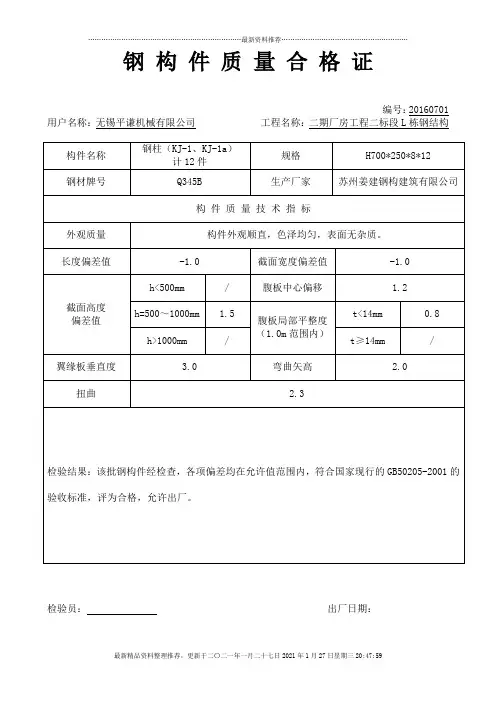 钢构件质量合格证主钢柱、钢梁(DOC32页)