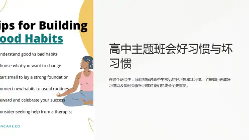 高中主题班会好习惯与坏习惯