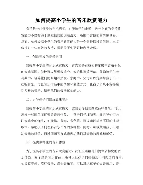 如何提高小学生的音乐欣赏能力