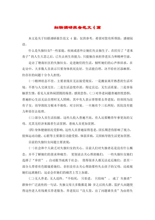 妇联调研报告范文4篇