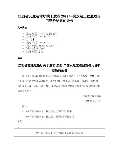 江西省交通运输厅关于发布2021年度水运工程监理信用评价结果的公告