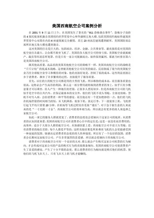 美国西南航空公司案例分析