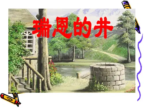 《瑞恩的井》北师大版六年级语文上册ppt课件(4篇)