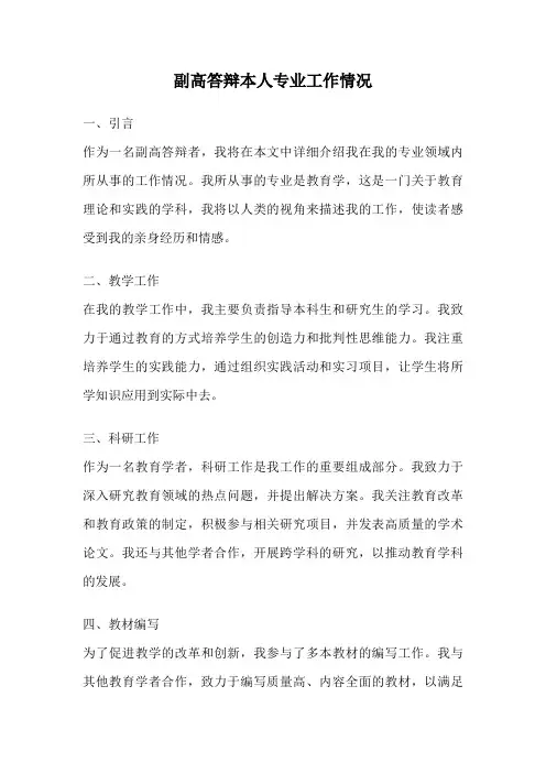 副高答辩本人专业工作情况