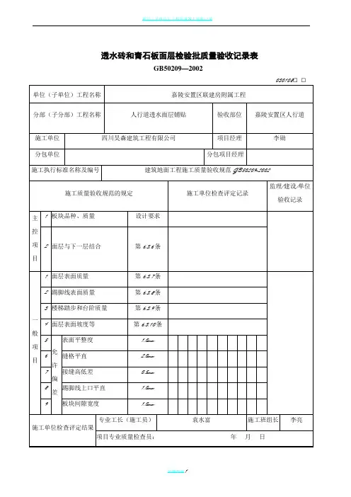 透水砖和青石板面层检验批质量验收记录表