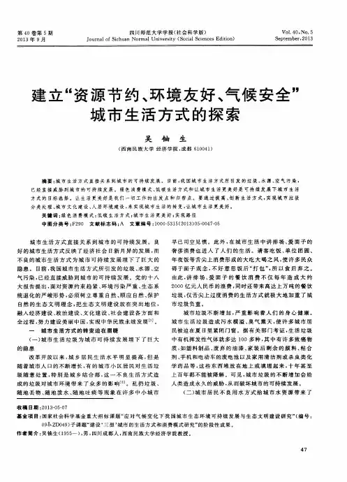 建立“资源节约、环境友好、气候安全”城市生活方式的探索