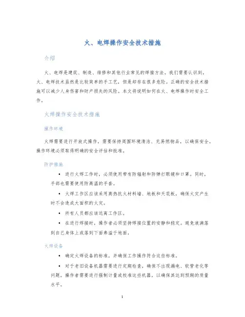 火、电焊操作安全技术措施