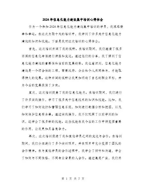 2024年信息化能力建设集中培训心得体会(三篇)
