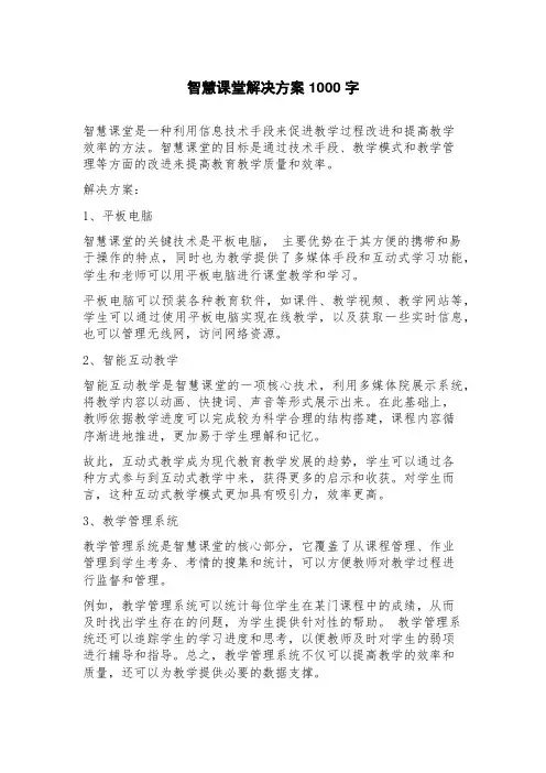 智慧课堂解决方案
