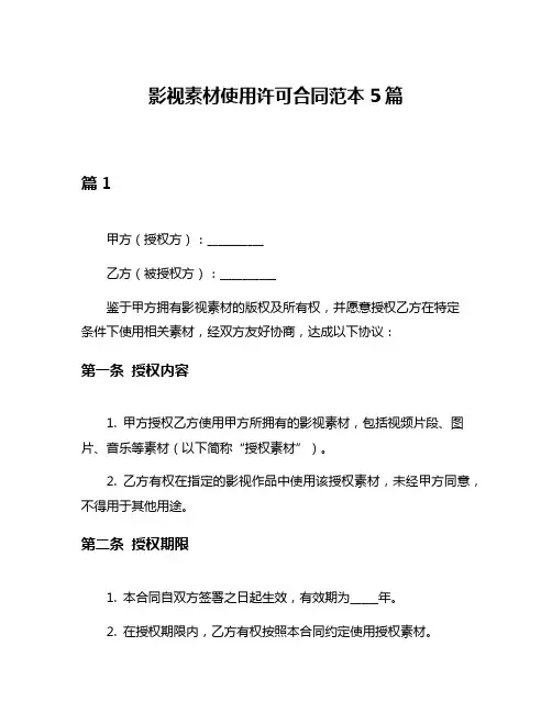 影视素材使用许可合同范本5篇