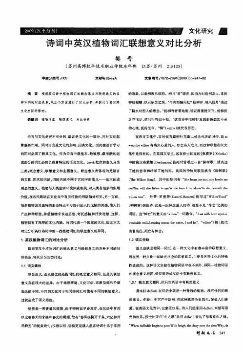 诗词中英汉植物词汇联想意义对比分析