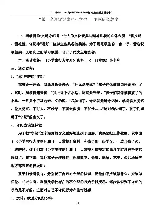 《做一名遵守纪律小学生》主题班会教案1