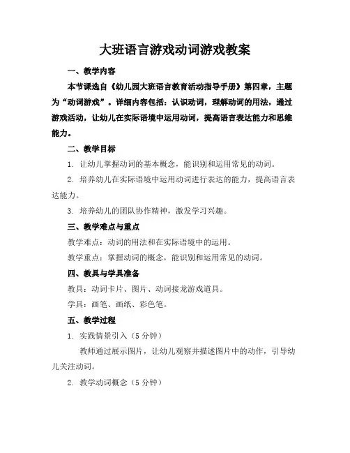 大班语言游戏动词游戏教案