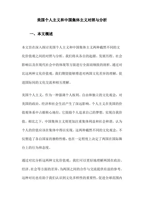 美国个人主义和中国集体主义对照与分析