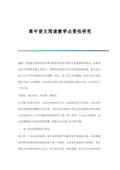高中语文阅读教学必要性研究