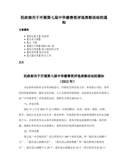 民政部关于开展第七届中华慈善奖评选表彰活动的通知