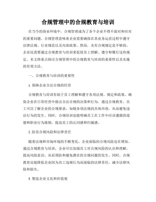 合规管理中的合规教育与培训