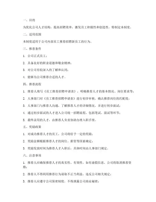公司员工推荐招聘管理制度