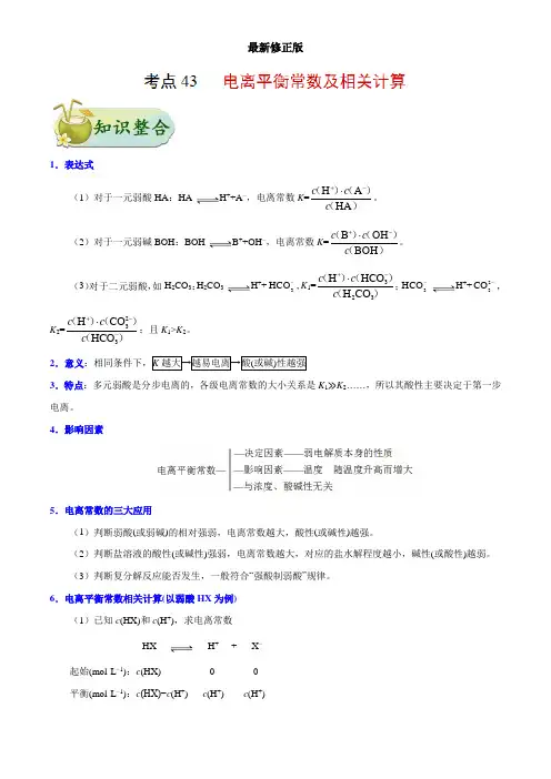 专题43 电离平衡常数及相关计算-高考全攻略之备战2018年高考化学考点一遍过_最新修正版