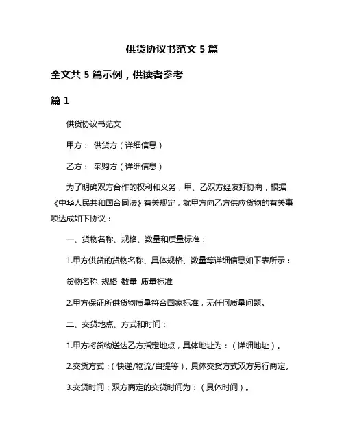 供货协议书范文5篇