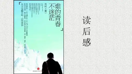 读书笔记PPT 《谁的青春不迷茫》