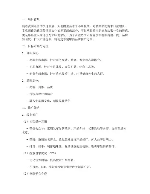 宴席酒品牌推广方案策划