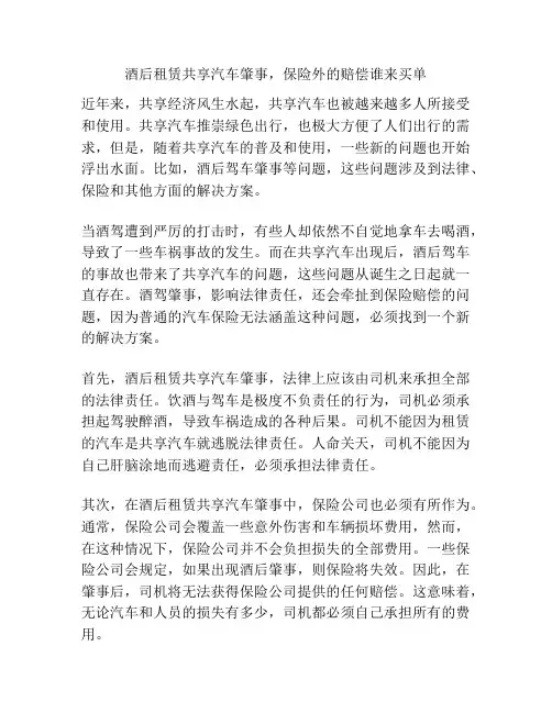 酒后租赁共享汽车肇事,保险外的赔偿谁来买单
