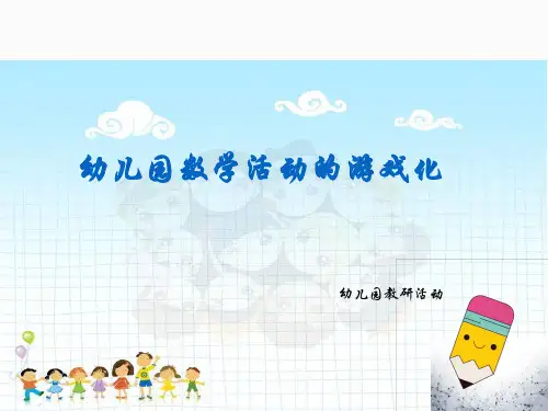 数学活动游戏化