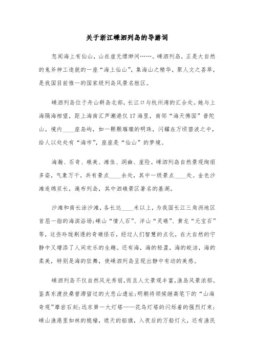 关于浙江嵊泗列岛的导游词（六篇）