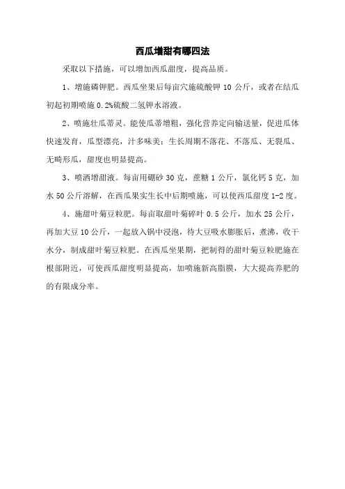 西瓜增甜有哪四法