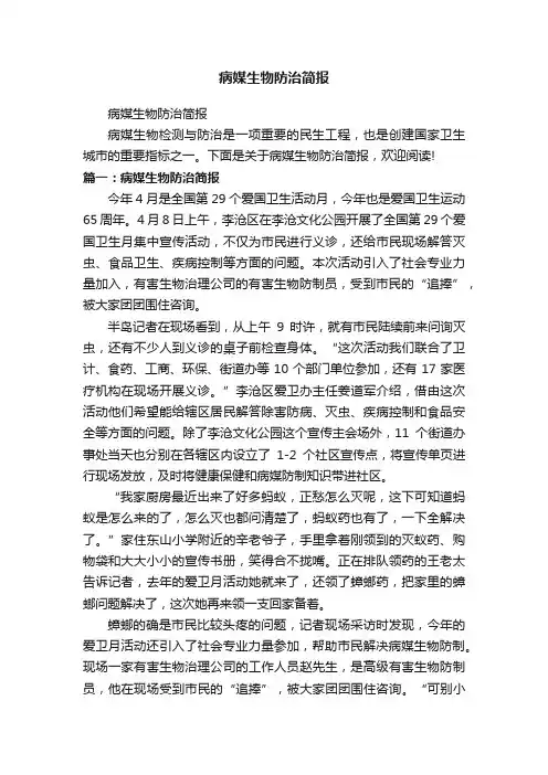 病媒生物防治简报