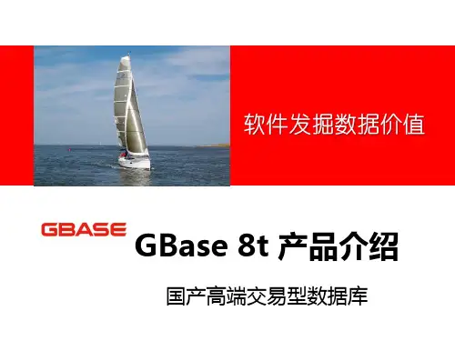 GBase8t产品介绍