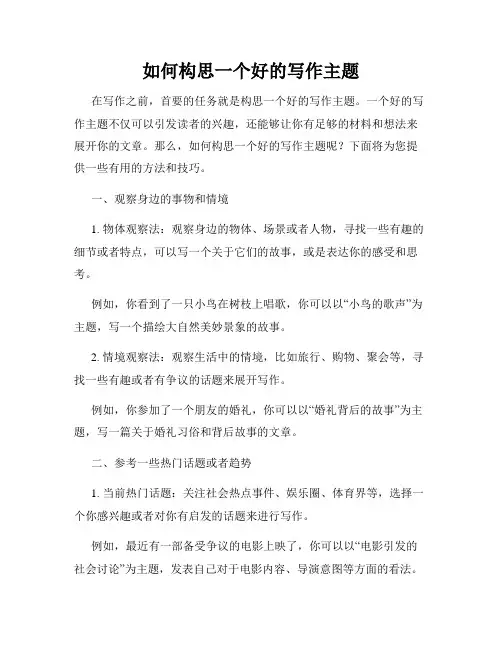 如何构思一个好的写作主题
