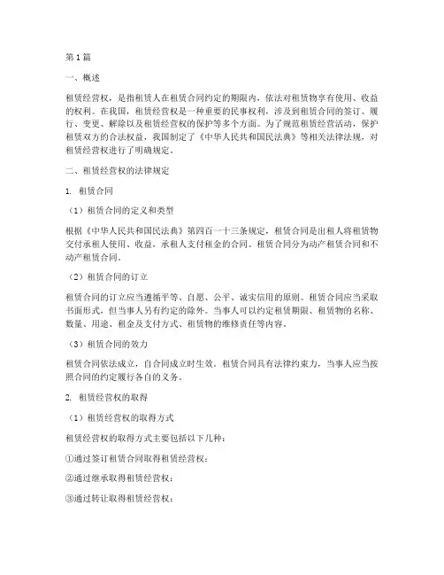租赁经营权_法律规定(3篇)