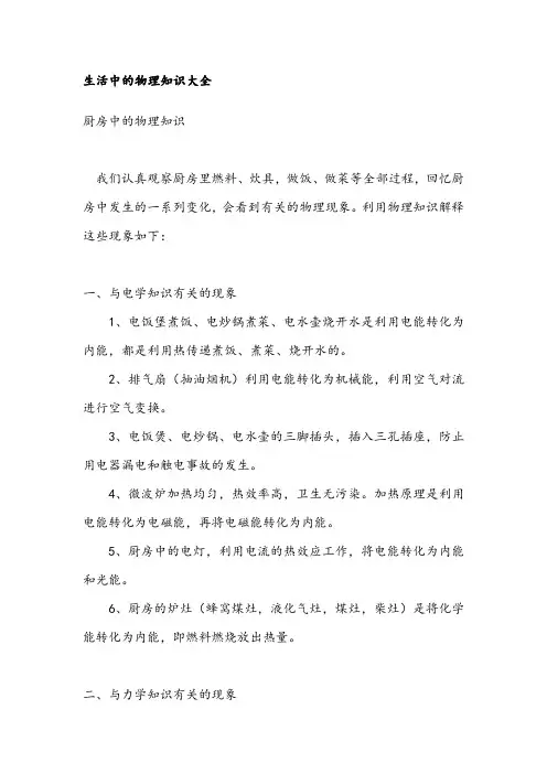 【中学校本教材及教案】校本教案生活中的物理知识大全(九年级)