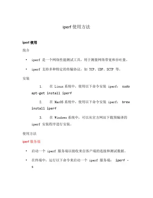 iperf 使用方法