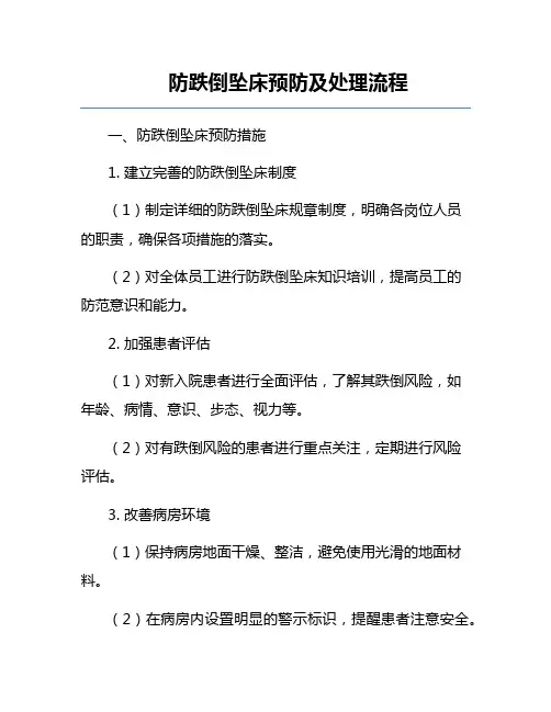 防跌倒坠床预防及处理流程