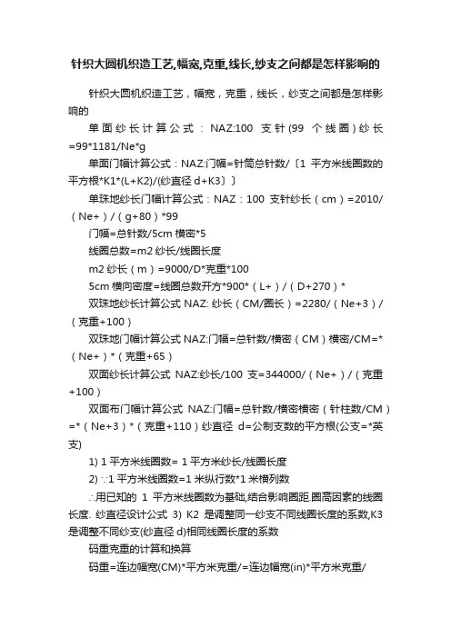 针织大圆机织造工艺,幅宽,克重,线长,纱支之间都是怎样影响的