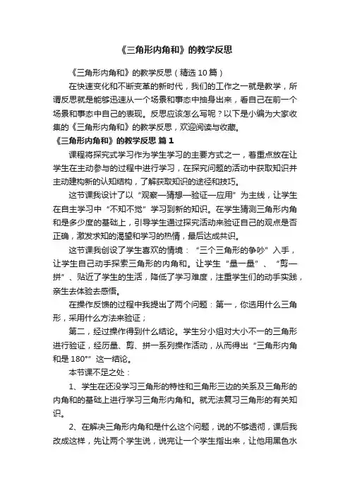 《三角形内角和》的教学反思(精选10篇)