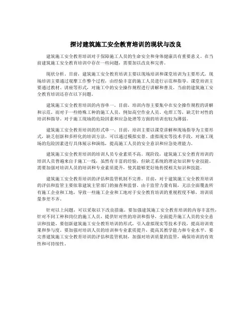 探讨建筑施工安全教育培训的现状与改良