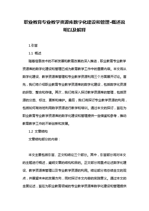 职业教育专业教学资源库数字化建设和管理-解释说明