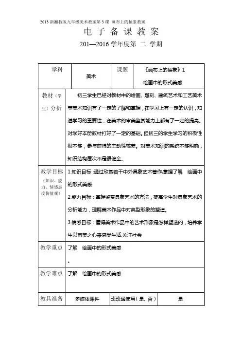 2013新湘教版九年级下美术教案第3课 画布上的抽象教案