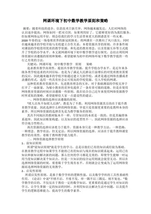 网课环境下初中数学教学原则和策略