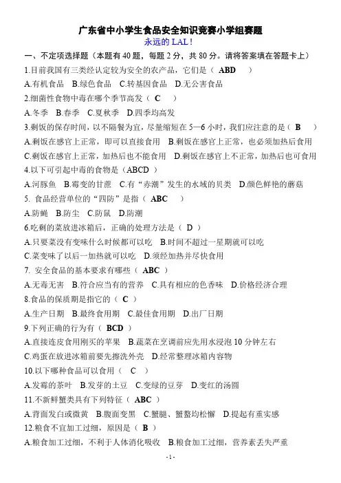 广东省中小学生食品安全知识竞赛小学组赛题及答案
