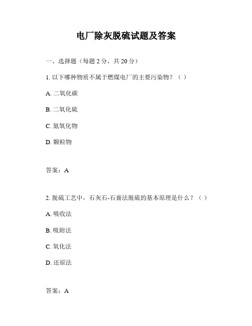 电厂除灰脱硫试题及答案