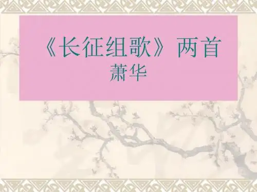 《长征组歌》