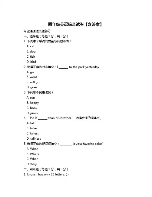 四年级英语综合试卷【含答案】