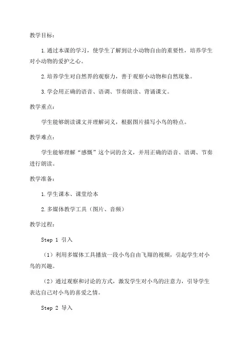 一年级语文《放小鸟》教案