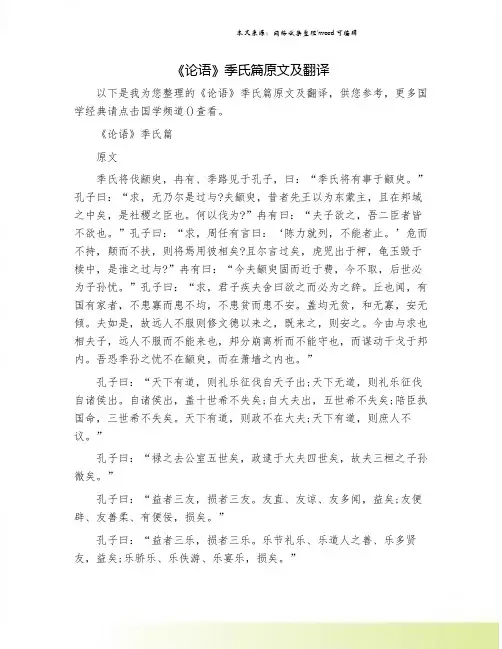 《论语》季氏篇原文及翻译